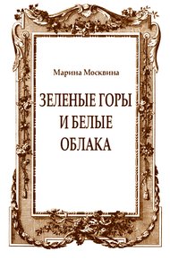 Зеленые горы и белые облака