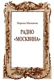 Радио "Москвина"