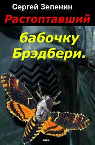 Обложка книги Растоптавший бабочку Брэдбери