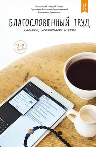 Обложка книги Благословенный труд. Карьера, успешность и вера