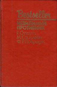Невидимый противник