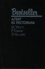 Агент из ресторана