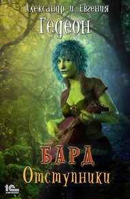 Обложка книги Альбом первый. Отступники