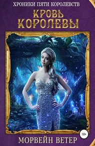 Обложка книги Кровь королевы
