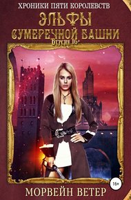Обложка книги Эльфы сумеречной башни