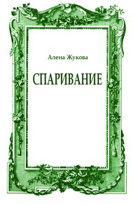 Спаривание