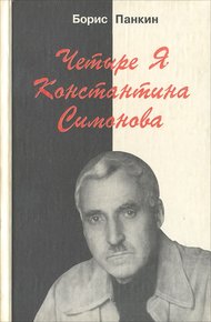 Обложка книги Четыре Я Константина Симонова