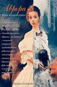 Обложка книги Аврора