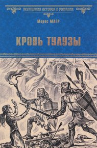 Обложка книги Кровь Тулузы