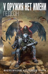 Обложка книги У оружия нет имени