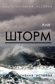 Обложка книги Шторм