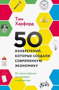 Обложка книги 50 изобретений, которые создали современную экономику