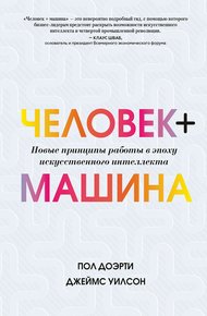 Человек + машина. Новые принципы работы в эпоху искусственного интеллекта