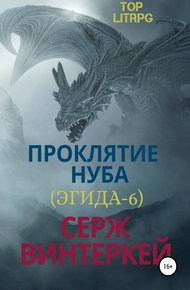 Обложка книги Проклятие нуба