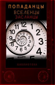 Обложка книги Справочник попаданцев