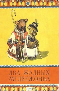 Два жадных медвежонка. Венгерская народная сказка
