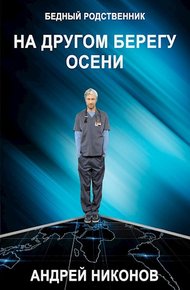 Обложка книги На другом берегу осени (БР √2)