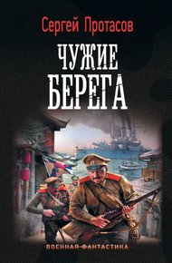 Обложка книги Чужие берега