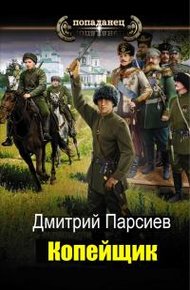 Обложка книги Копейщик