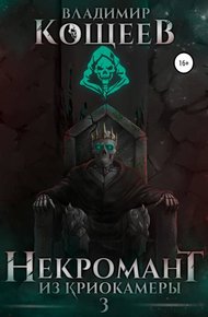 Обложка книги Некромант из криокамеры 3