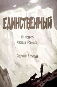 Единственный