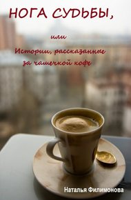 Обложка книги Нога судьбы, или Истории, рассказанные за чашечкой кофе