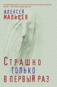 Обложка книги Страшно только в первый раз