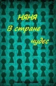 Обложка книги Няня в стране чудес [СИ]