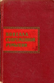 Обложка книги Новелла современной Румынии
