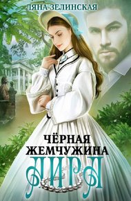 Обложка книги Чёрная жемчужина Аира