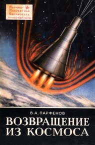 Возвращение из космоса