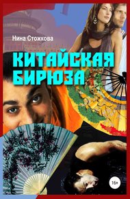 Обложка книги Китайская бирюза