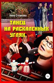 Обложка книги Танец на раскаленных углях