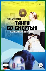 Обложка книги Танго со смертью