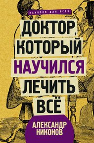 Доктор, который научился лечить все