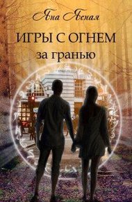 Обложка книги За гранью