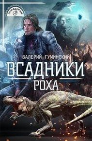 Обложка книги Всадники Роха