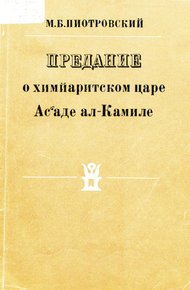 Обложка книги Предание о химйаритском царе Ас‘аде ал-Камиле