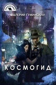 Обложка книги Космогид