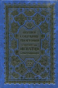 Полное собрание творений. Том 4