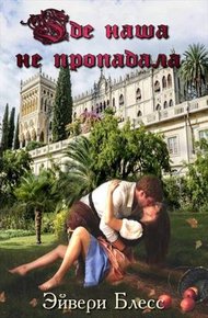Обложка книги Где наша не пропадала (СИ)