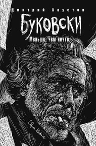 Обложка книги Буковски. Меньше, чем ничто