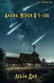 Обложка книги Альфа. Игрок R 5-100