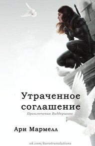Обложка книги Утраченное соглашение