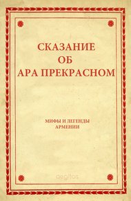 Обложка книги Сказание об Ара прекрасном