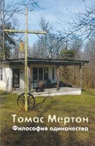 Обложка книги Философия одиночества