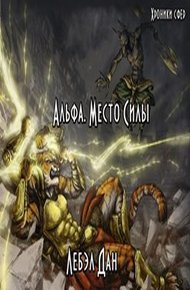 Обложка книги Альфа. Место Силы