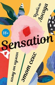 Обложка книги Sensation. Кому он нужен, этот секс