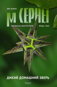Обложка книги Мю Цефея. Дикий домашний зверь № 5 (6) — 2019