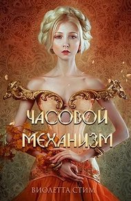 Обложка книги Часовой механизм